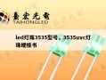 led灯珠3535型号，3535uvc灯珠规格书