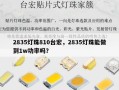 2835灯珠810台宏，2835灯珠能做到1w功率吗？