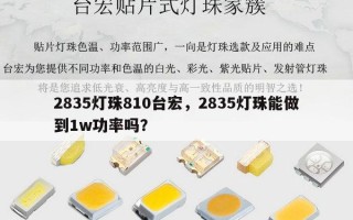 2835灯珠810台宏，2835灯珠能做到1w功率吗？