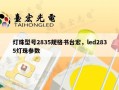 灯珠型号2835规格书台宏，led2835灯珠参数