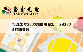 灯珠型号2835规格书台宏，led2835灯珠参数