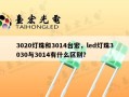 3020灯珠和3014台宏，led灯珠3030与3014有什么区别？