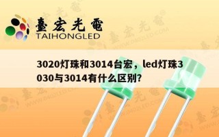 3020灯珠和3014台宏，led灯珠3030与3014有什么区别？