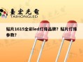 贴片1615全彩led灯珠品牌？贴片灯珠参数？