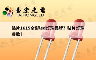 贴片1615全彩led灯珠品牌？贴片灯珠参数？