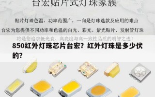 850红外灯珠芯片台宏？红外灯珠是多少伏的？