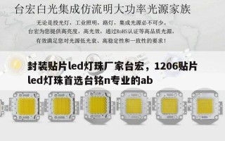 封装贴片led灯珠厂家台宏，1206贴片led灯珠首选台铭n专业的ab