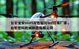台宏宝安0805双色贴片led灯珠厂家，台宏塑料机械制造有限公司