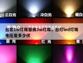 台宏1w灯珠替换3w灯珠，台灯led灯珠电压是多少伏