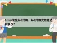 8mm发光led灯珠，led灯珠光效能达到多少?