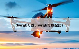 3wrgb灯珠，wrgb灯珠配比？