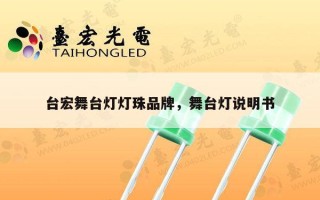 台宏舞台灯灯珠品牌，舞台灯说明书