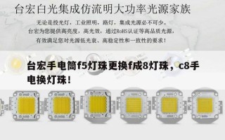 台宏手电筒f5灯珠更换f成8灯珠，c8手电换灯珠！