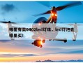 哪里有卖0402led灯珠，led灯泡去哪里买！