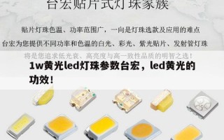 1w黄光led灯珠参数台宏，led黄光的功效！