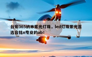 台宏365纳米紫光灯珠，led灯珠紫光首选台铭n专业的ab！
