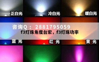 f3灯珠角度台宏，f3灯珠功率