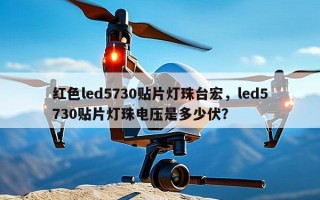 红色led5730贴片灯珠台宏，led5730贴片灯珠电压是多少伏？
