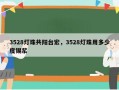 3528灯珠共阳台宏，3528灯珠用多少度锡浆
