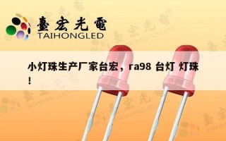 小灯珠生产厂家台宏，ra98 台灯 灯珠！