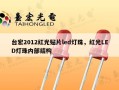 台宏2012红光贴片led灯珠，红光LED灯珠内部结构