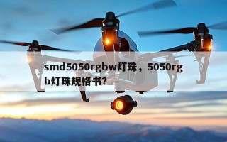smd5050rgbw灯珠，5050rgb灯珠规格书？