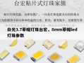 白光3.7草帽灯珠台宏，8mm草帽led灯珠参数