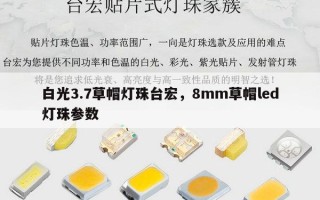 白光3.7草帽灯珠台宏，8mm草帽led灯珠参数