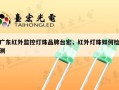广东红外监控灯珠品牌台宏，红外灯珠如何检测
