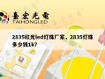 2835红光led灯珠厂家，2835灯珠多少钱1k？