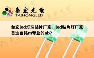 台宏led灯珠贴片厂家，led贴片灯厂家首选台铭m专业的ab？