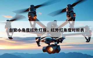 台宏小角度红外灯珠，红外灯角度对照表
