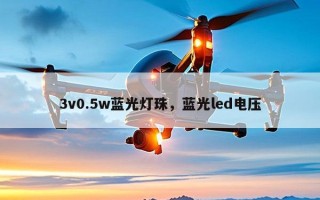 3v0.5w蓝光灯珠，蓝光led电压