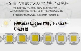 台宏3535贴片led灯珠，hx303台灯电路板！
