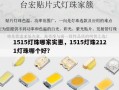 1515灯珠哪家实惠，1515灯珠2121灯珠哪个好？