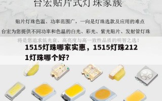 1515灯珠哪家实惠，1515灯珠2121灯珠哪个好？