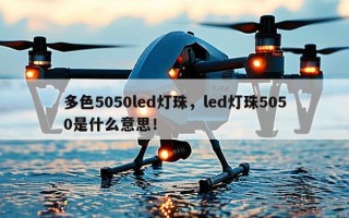 多色5050led灯珠，led灯珠5050是什么意思！
