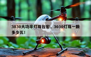 3030大功率灯珠台宏，3030灯珠一颗多少瓦！