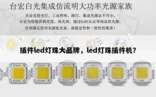 插件led灯珠大品牌，led灯珠插件机？