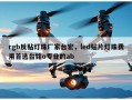 rgb反贴灯珠厂家台宏，led贴片灯珠费用首选台铭o专业的ab