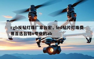 rgb反贴灯珠厂家台宏，led贴片灯珠费用首选台铭o专业的ab