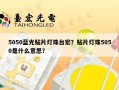 5050蓝光贴片灯珠台宏？贴片灯珠5050是什么意思？