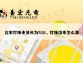 台宏灯珠主波长为518，灯珠功率怎么算