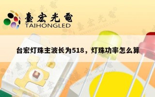 台宏灯珠主波长为518，灯珠功率怎么算