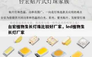 台宏植物生长灯珠比较好厂家，led植物生长灯厂家