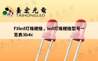 f3led灯珠规格，led灯珠规格型号一览表3b4c