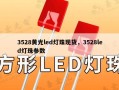 3528黄光led灯珠现货，3528led灯珠参数