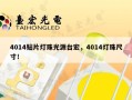 4014贴片灯珠光源台宏，4014灯珠尺寸！