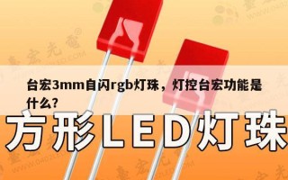 台宏3mm自闪rgb灯珠，灯控台宏功能是什么？