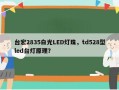 台宏2835白光LED灯珠，td528型led台灯原理？